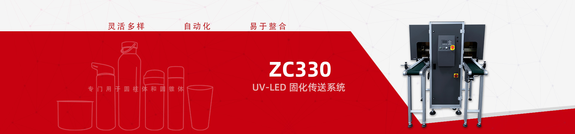ZC330 UV-LED 固化傳輸系統(tǒng)