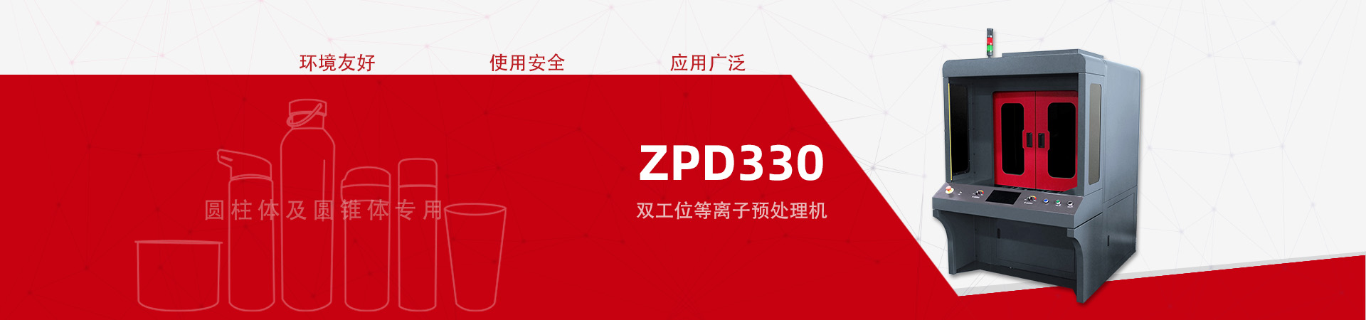 ZPD330 雙工位等離子處理機(jī)