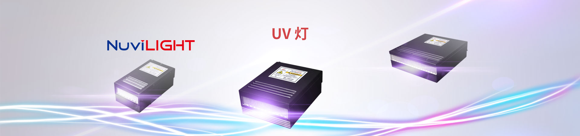 NuviLight LED UV燈